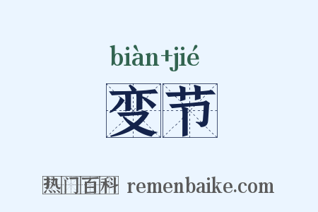 变节是什么意思的图片